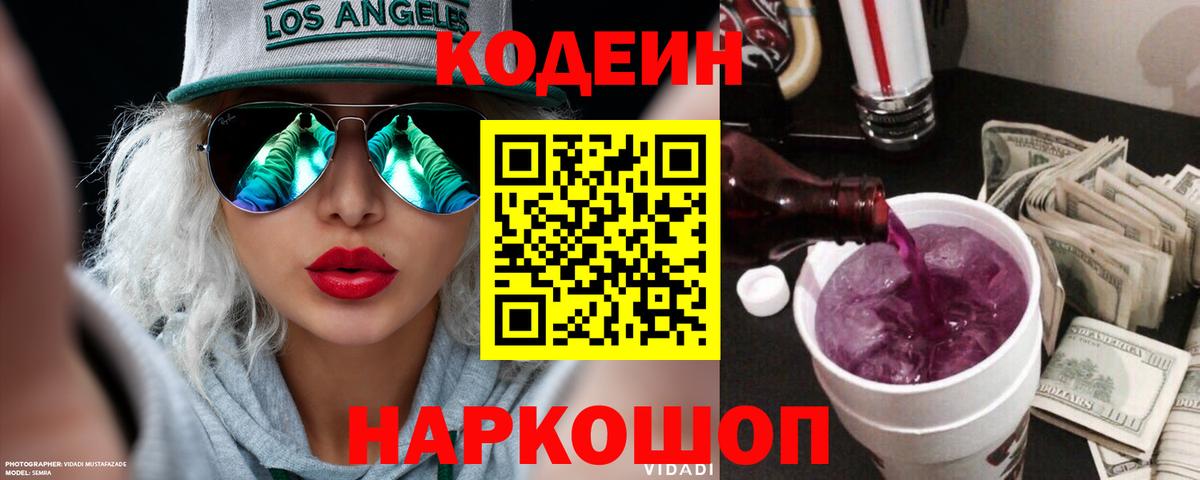 Кодеиновый сироп Lean Purple Drank Ярославль